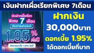 เงินฝากเผื่อเรียกพิเศษ 7เดือน ฝาก 30,000 ดอกเบี้ย 1.95% ได้ดอกเบี้ยกี่บาท |คำนวณดอกเบี้ยเงินฝาก