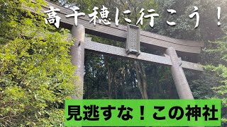 高千穂紀行３「くしふる神社」見逃しがちだけどここも忘れないでね