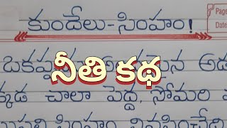 కుందేలు - సింహం! // Telugu stories writing // Telugu handwriting // Telugu story writing // కథలు