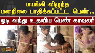 மயங்கி விழுந்த மனநிலை பாதிக்கப்பட்ட பெண்.. ஓடி வந்து உதவிய பெண் காவலர் | Dindigul | Women Police