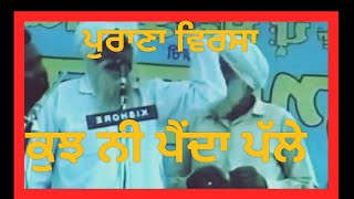 ਕਵੀਸ਼ਰੀ ਕੁਝ ਨੀ ਪੈਂਦਾ ਪੱਲੇ  old kivsri Punjabi Nothing happens to