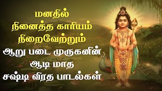 ஆறு படை முருகனின் ஆடி மாத பாடல்கள் | Murugan Devotional Songs | Murugan Bhakti Padalgal