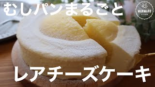 【ゼラチンなし】混ぜて冷やすだけ！あの蒸しパンでとろけるレアチーズケーキの作り方。むしパンアレンジレシピ