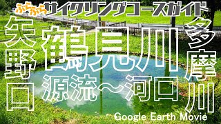 矢野口～鶴見川（水源～河口）～多摩川