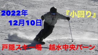 2022.12.10　戸隠　越水中央バーン　小回り　その２