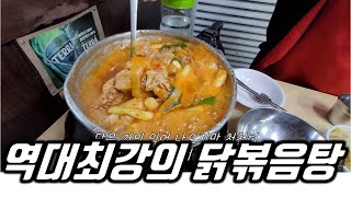 ☆ 종로3가 닭볶음탕 지존맛집 \