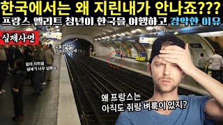 프랑스에서는 상상도 못할 한국에 경악했다는 프랑스 청