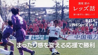 【#114 1998シーズン⑥まったり感を変える応援で勝利】ゴール裏は芝生席で前の方はピッチと同じ高さ。応援リーダーたちは臨場感のないスタジアムで応援までまったりしないよう苦労した