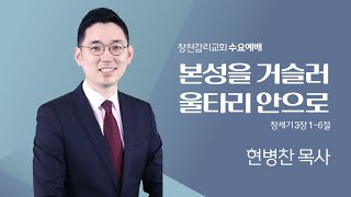 [창천교회 수요예배] 2024년 01월 10일 창 3:1-6 본성을 거슬러, 울타리 안으로 현병찬 목사