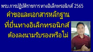 คำขอและเอกสารที่ยื่นทางอิเล็กทรอนิกส์ต้องลงนามรับรองหรือไม่