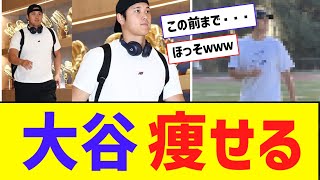 【朗報】大谷翔平、痩せる【なんJ反応】