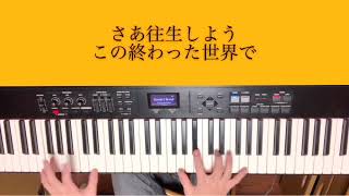 【ピアノ】トラフィックジャム/煮る果実　弾いてみた【了解ザウルス】