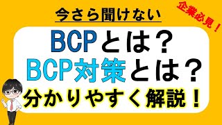 企業が存続するために必要不可欠な「BCP対策」とは？