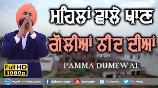 ਮਹਿਲਾਂ ਵਾਲੇ ਖਾਣ ਗੋਲੀਆਂ ਨੀਂਦ ਦੀਆਂ 🔴 MEHLAN WALE 🔴 PAMMA DUMEWAL 🔴 LATEST LIVE SHOW at LATIFPUR 2019