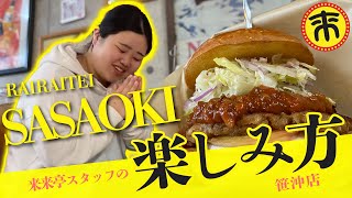 【来来亭】のYouTube　スタッフの楽しみ方シリーズ！！No.20　-倉敷笹沖店-