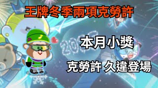 LineRangers 8★ 王牌冬季兩項克勞許 本月小獎 克勞許久違登場！！