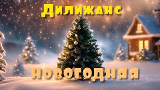 Дилижанс - Новогодняя | самый новогодний хит - новогодние песни!