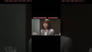 霸总和下属在茶水间秘密约会，被同事撞见，恋情被曝光 | 方小姐的恋爱秘籍 Miss Fang's love secret #chinesedrama #cdrama #cdramaclips