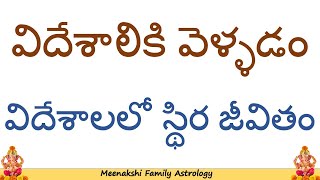 Astrology of good life in foreign విదేశాలికి వెళ్ళడం : విదేశాలలో స్థిర జీవితం