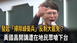 發起「掃除綠衛兵」反制大罷免？ 黃國昌開講遭在地民眾嗆下台－民視新聞