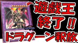 【遊戯王終わる】いきなり無規制はアカンやろ！ 超魔導竜騎士－ドラグーン・オブ・レッドアイズ先攻ワンキル【遊戯王マスターデュエル】【Yu-Gi-Oh! Master Duel  FTK】