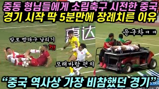 중동 형님들에게 겁 없이 소림축구 시전한 중국이 경기 시작 딱 5분만에 운명을 달리한 이유