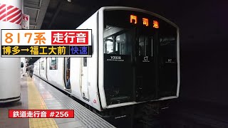 【鉄道走行音】817系VM3008編成 博多→福工大前 鹿児島本線 快速 門司港行