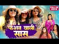 FASHION WALI SAAS  I फैशन वाली सास I BHOJPURI SUPERHIT MOVIE I FULL HD 2024 -SAAS ANADI BAHU KHILADI