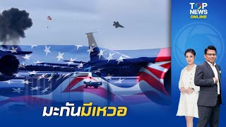 มะกันมีเหวอ เครื่องบินรบ F-35 ตัวท็อปของสหรัฐฯ ตกที่อะแลสกา นักบินรอดปลอดภัย