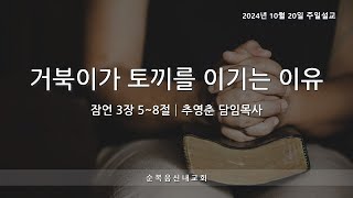 순복음신내교회 2024-10-20 주일설교-거북이가 토끼를 이기는 이유