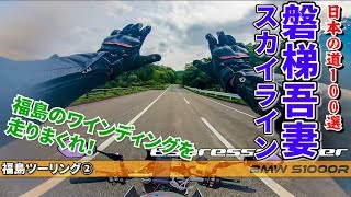 福島の有名ワインディングを走りまくれ！ 磐梯吾妻スカイライン 福島ツーリング②【BMW S1000R motovlog / モトブログ 】