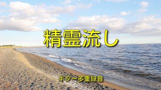 精霊流し(昭和49年) / 作曲・さだまさし / ギター多重録音