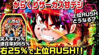 【右25%で超からくりRUSH!!】PFからくりサーカス甘デジ!!突入率75%連荘率約65%右25%で超からくりRUSH!!背中を守るもの予告 最強リーチ 【パチ細道】