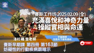 【CC字幕】充滿喜悅和神奇力量操縱實相與命運(全) 賽斯工作坊 2025.02.09 #暗示 #暗示的定義 #早期課 #早期課第九冊 #自發 #自發的行動