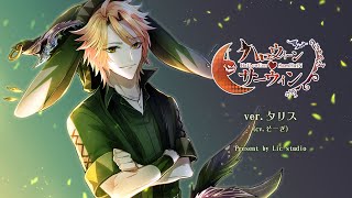 【ハロウィーン❤サーウィン】タリス（CV：そーぎ）【シチュエーションボイス】