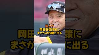 巨人が岡田監督にまさかの精神的攻撃？