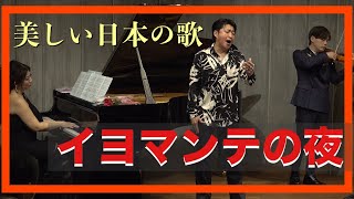 【美しい日本の歌】イヨマンテの夜/伊藤久男　猪村浩之(cover)