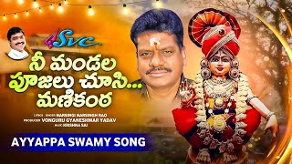 Nee Mandala Poojalu Choosi Manikanta | Naarsingi narsing rao Ayyappa Song | Krishna Sai