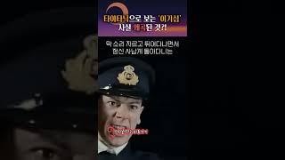 영화와는 달랐던 실제 타이타닉호 상황 #shorts