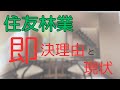 【住友林業】遂に、住友林業と契約をしました！住友林業の即決理由【和モダンハウス】