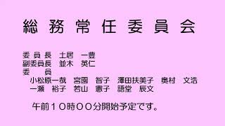 総務常任委員会（令和６年９月10日）①／②