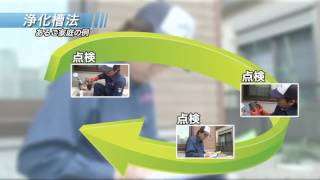 浄化槽のプロが解説 | 浄化槽の手引き早わかり動画