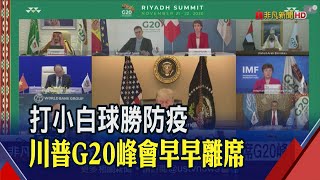 美破1200萬確診!川普開G20峰會防疫放一邊 先推文控美選詐欺 再閃離急奔高球場│20201122