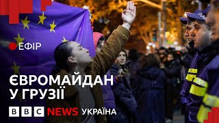 Водомети, перцевий газ, арешти. Як спалахнула Грузія| Ефір ВВС