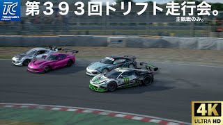 第393回ドリフト走行会。主観戦のみ。初心者さん大歓迎ですよー＼(^o^)／