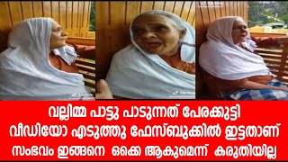 വല്ലിമ്മ പാട്ടു പാടുന്നത് പേരക്കുട്ടി വീഡിയോ എടുത്തു ഫേസ്ബുക്കിൽ ഇട്ടതാണ് സംഭവം വയറലായി