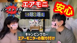 キャンピングカーのバースト予防【素人によるタイヤモニターの取り付け】チャプターあり  キャンピングカー 旅