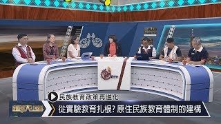 部落大小聲(241)從實驗教育扎根? 探討原住民族教育的系統化建構方向1070908