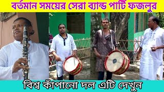 বর্তমান সময়ের সেরা ব্যান্ড পার্টি উস্তাদ ফজলর দল || Bangladesh band party ||01811507175