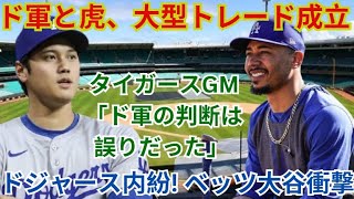 ドジャースとタイガースの数十億円規模の大型トレードが正式に成立！タイガースGM「ドジャースの判断は間違っていた」ドジャース内部抗争勃発！ベッツと大谷のショック